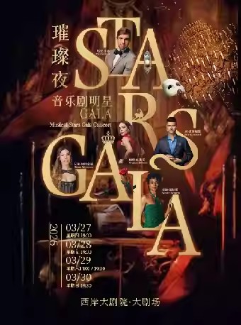 【上?！總惗匚鲄^(qū)與百老匯音樂劇GALA全明星stars璀璨夜演唱會