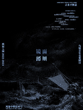 鏡面：夜游神劇團烏鎮(zhèn)入圍展演《風暴中的邁亞號》《吉米不愜意》蘇州站