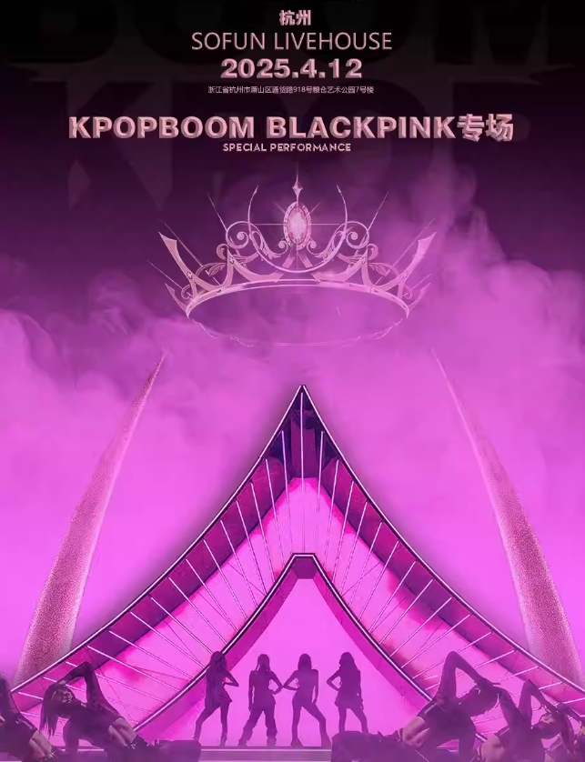 【杭州】KPOPBOOM杭州站｜BLACKPINK專(zhuān)場(chǎng)千人音樂(lè)節(jié)