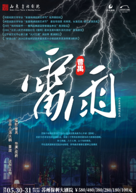 曹禺經(jīng)典話劇《雷雨》蘇州站