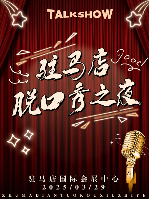 【駐馬店】TALK SHOW 脫口秀之夜