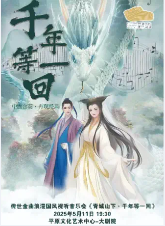 傳世金曲浪漫國(guó)風(fēng)視聽(tīng)音樂(lè)會(huì)《青城山下·千年等一回》【新鄉(xiāng)站】