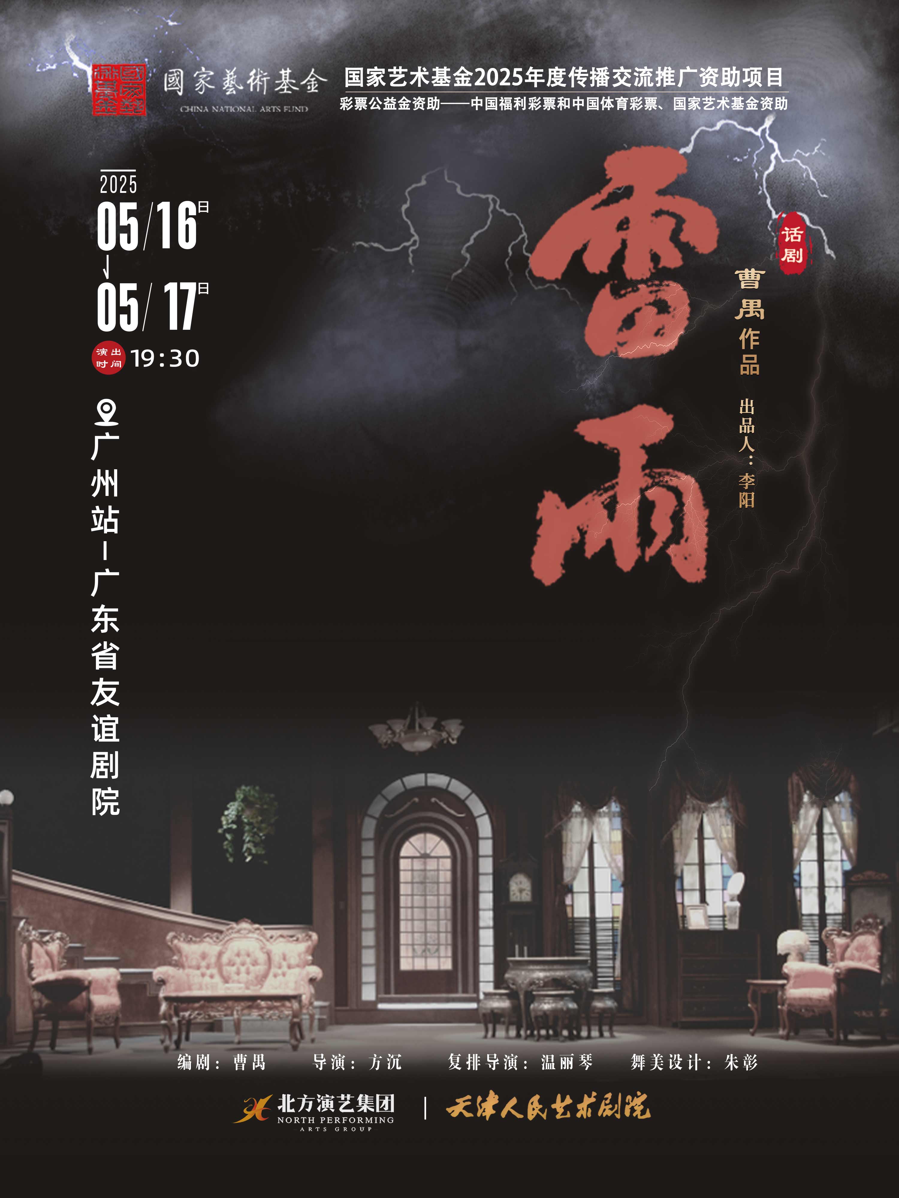 天津人藝話劇《雷雨》廣州站