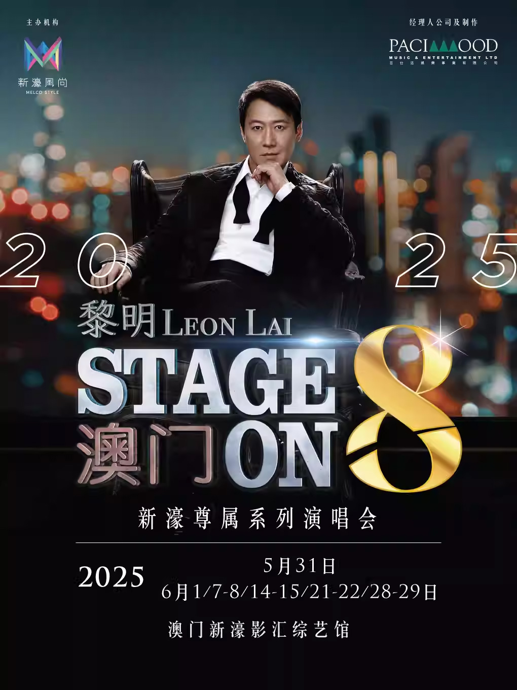 【中国澳门】 新濠风尚呈献：「新濠尊属系列演唱会」黎明STAGE ON 8演唱会2025