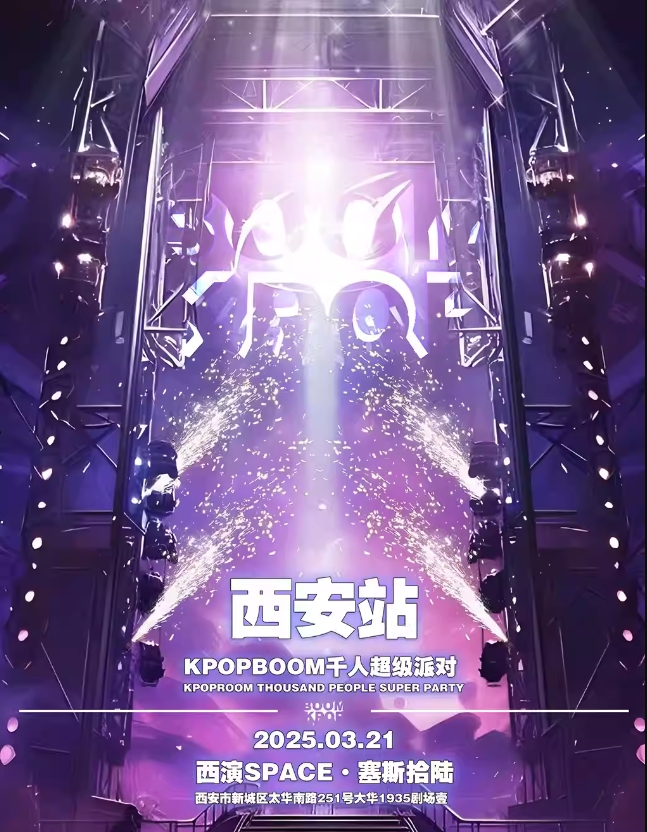 【西安】KPOPBOOM西安站｜千人KPOP狂欢音乐节