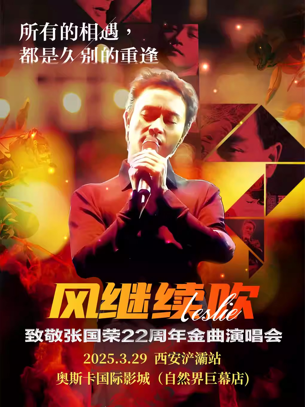 【西安】 《風繼續(xù)吹》致敬張國榮22周年金曲演唱會