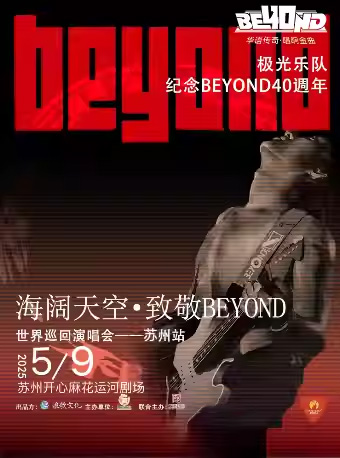 致敬beyond蘇州演唱會