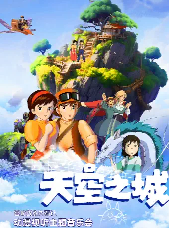 《天空之城》宮崎駿久石讓動漫作品音樂會杭州站