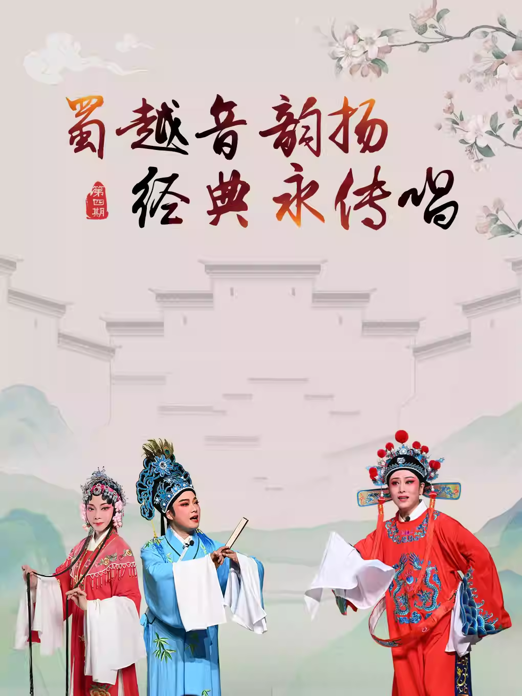 越劇戲劇《蜀越音韻揚(yáng)-經(jīng)典永傳唱》第四期成都站