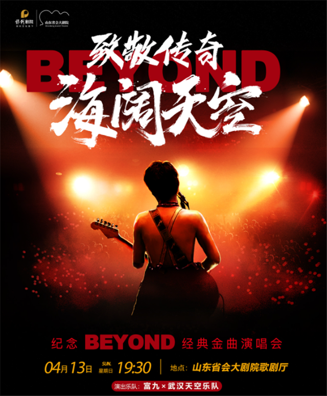 濟南紀念beyond經(jīng)典金曲演唱會