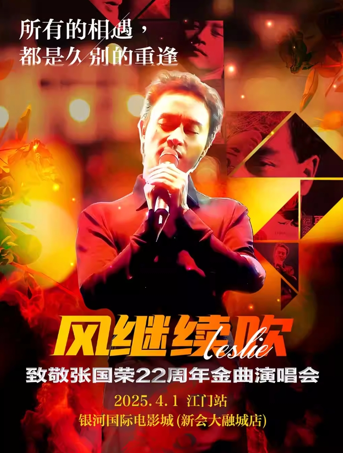 【江門】《風(fēng)繼續(xù)吹》2025致敬張國榮22周年金曲演唱會(huì)