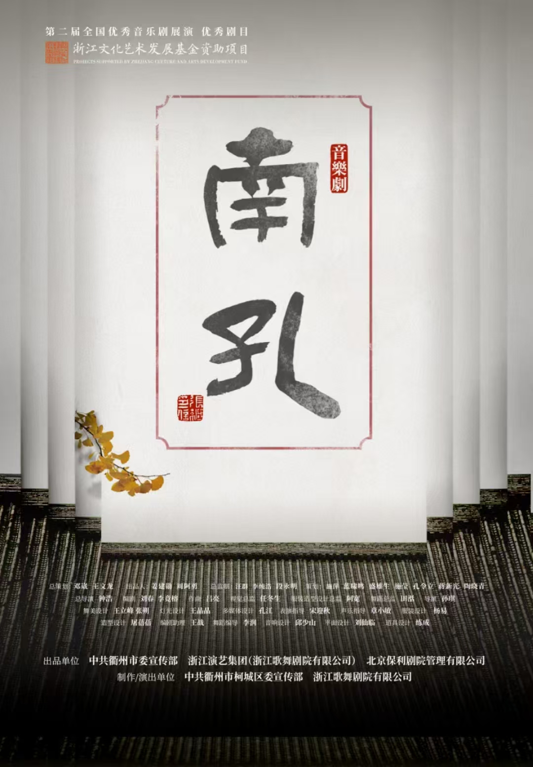 【長(zhǎng)沙】新國(guó)風(fēng)音樂劇《南孔》