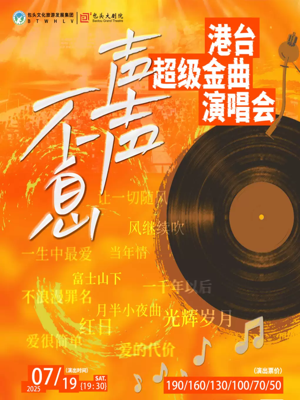 包頭《聲聲不息》港臺金曲演唱會