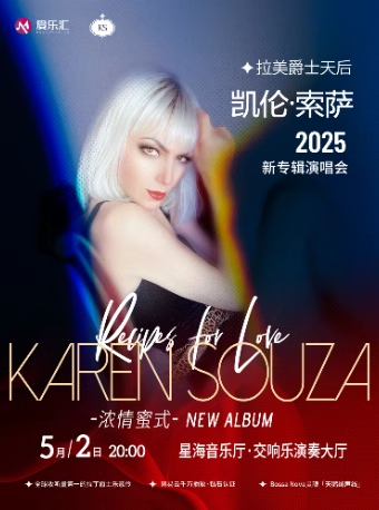 【廣州】拉美爵士天后凱倫·索薩Karen Souza新?！稘馇槊凼健肥澜缪不匮莩獣?huì)