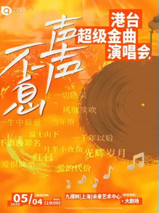 【上?！柯暵暡幌ⅰじ叟_(tái)超級(jí)金曲演唱會(huì)