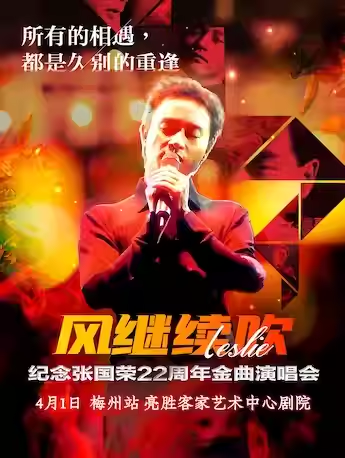 【梅州】《風(fēng)繼續(xù)吹》2025致敬張國榮22周年金曲演唱會(huì)