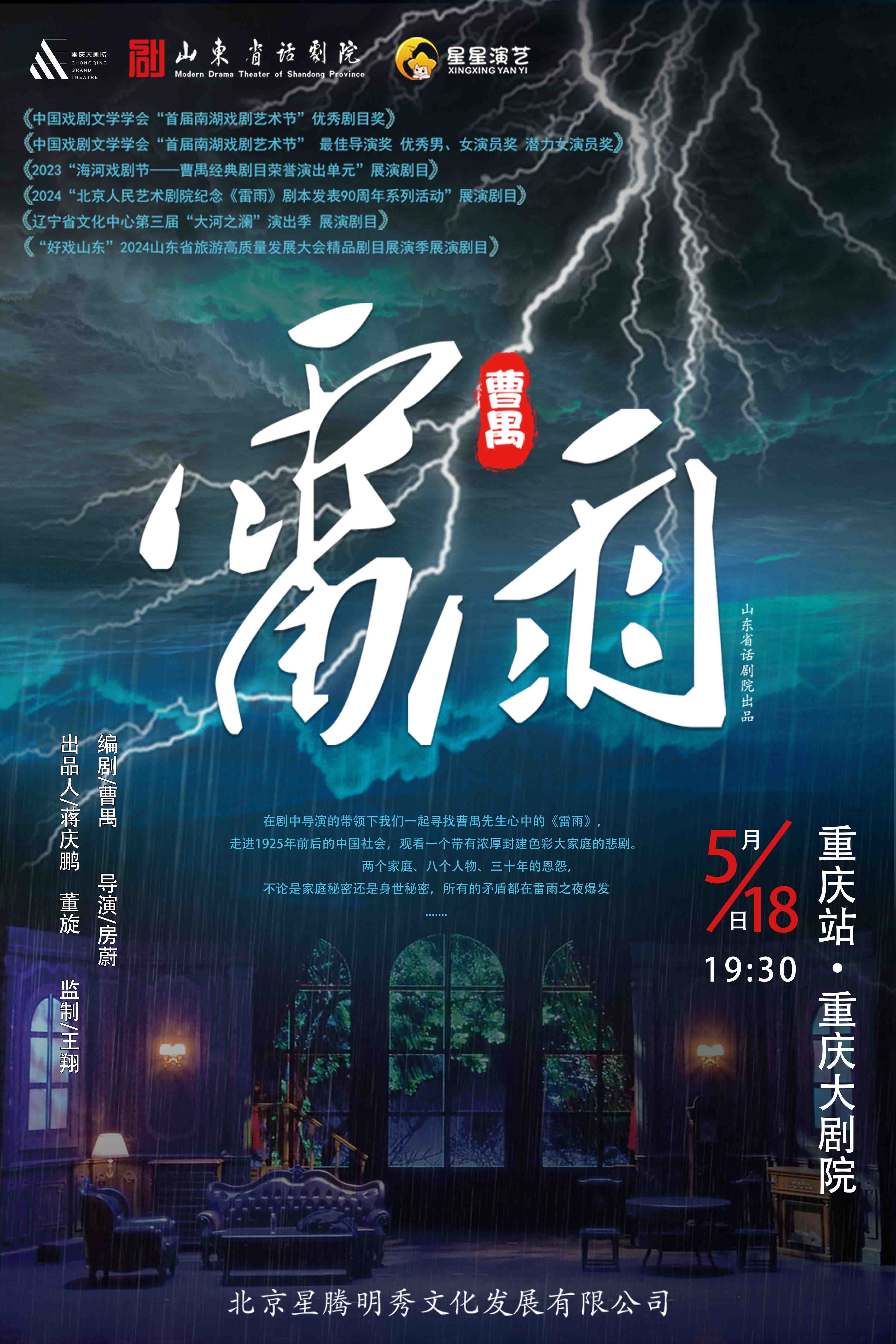 【重慶】曹禺經典話劇《雷雨》