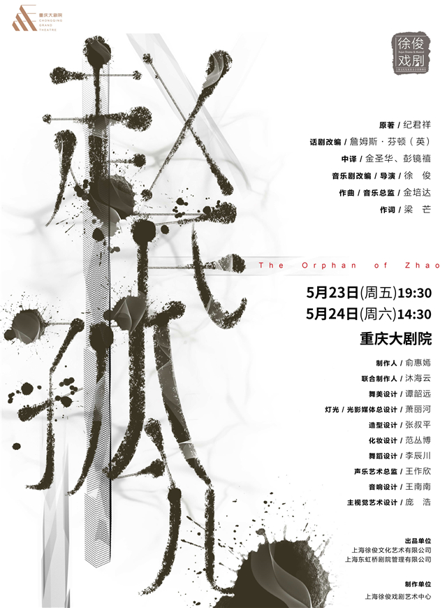 【重慶】徐俊戲劇作品原創(chuàng)音樂劇《趙氏孤兒》