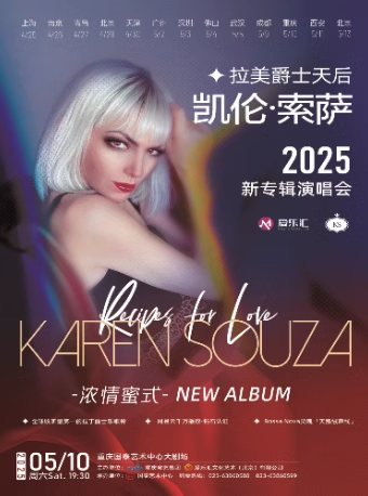 拉美爵士天后 凱倫·索薩Karen Souza《濃情密式》世界巡演演唱會(huì)重慶站