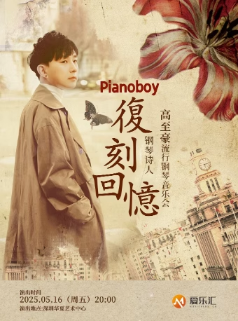 【深圳】《復(fù)刻回憶》Pianoboy高至豪2025流行鋼琴音樂會(huì)