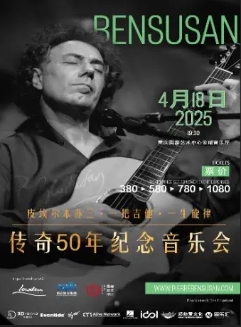 Pierre Bensusan皮埃爾本蘇三 一把吉他，一生旋律-傳奇50年紀念音樂會-重慶站