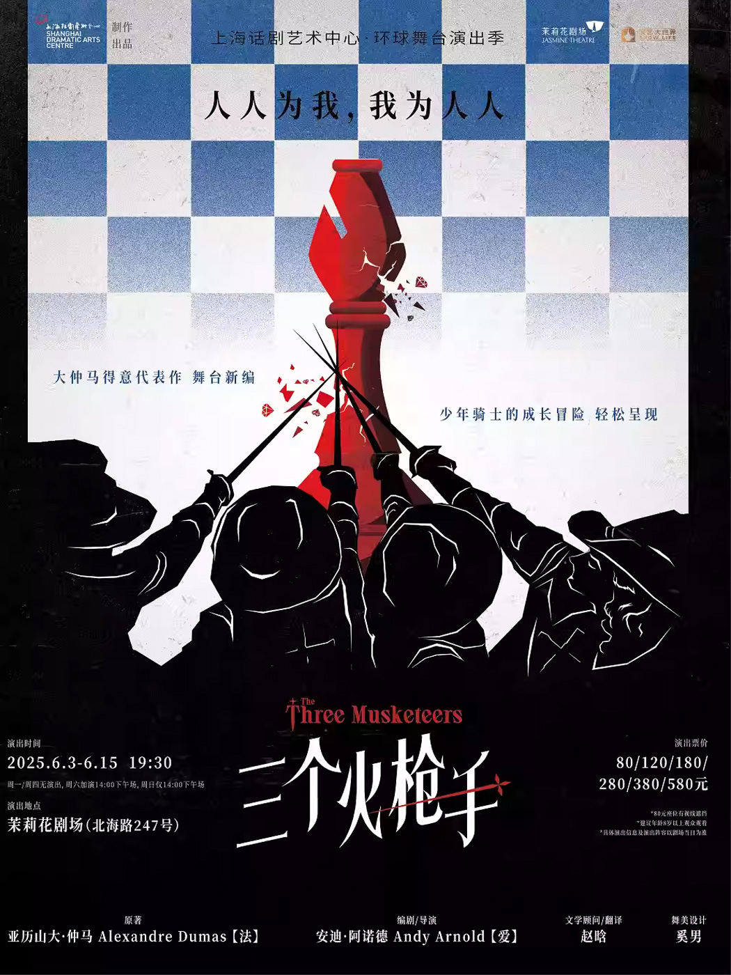 【上海】《三个火枪手》The Three Musketeers