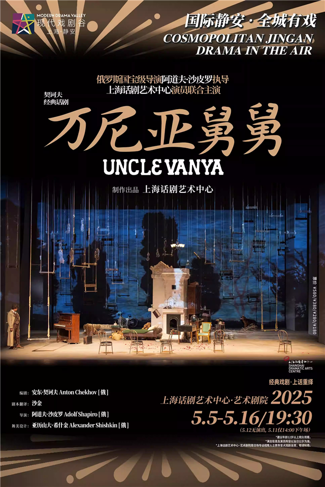 【上?！科踉X夫經(jīng)典話劇《萬尼亞舅舅》Uncle Vanya