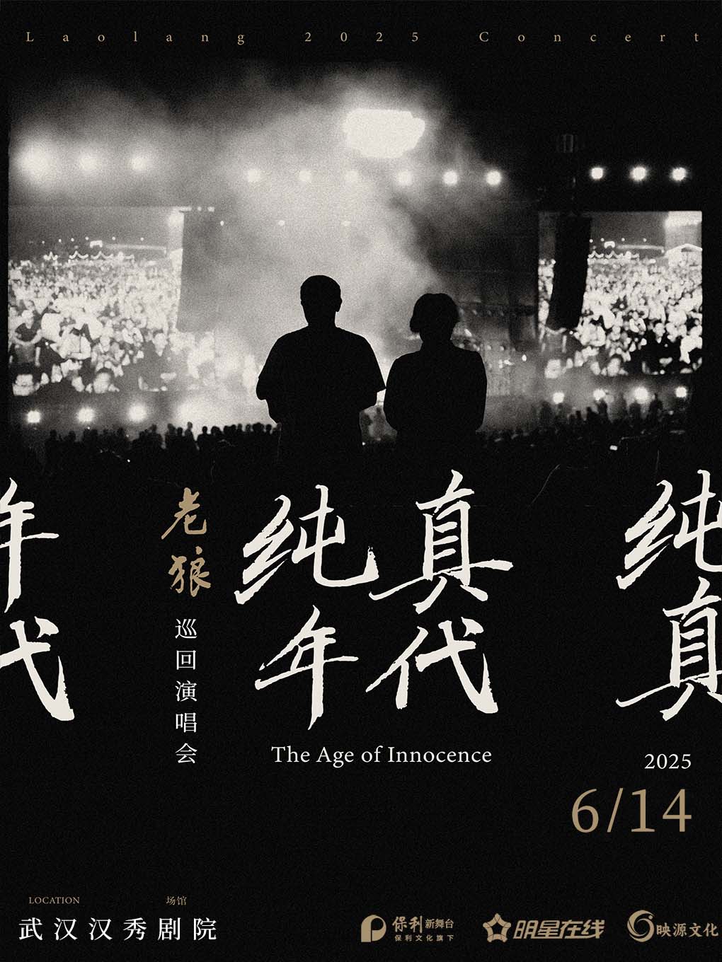 老狼《純真年代》武漢演唱會(huì)