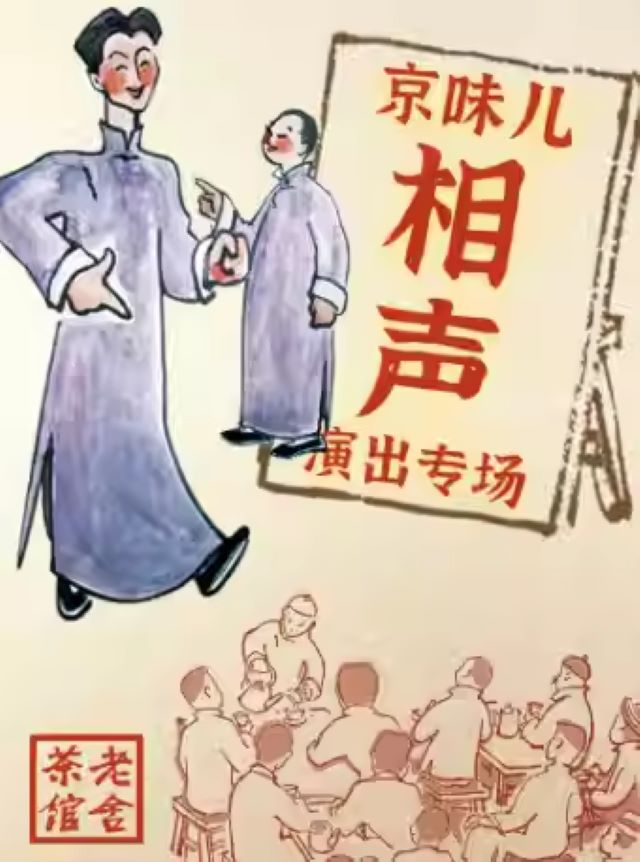 【北京】京味兒相聲專(zhuān)場(chǎng)演出