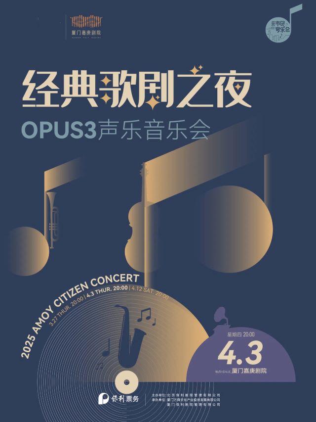 【廈門】經(jīng)典歌劇之夜——Opus3詠嘆音樂會(huì)