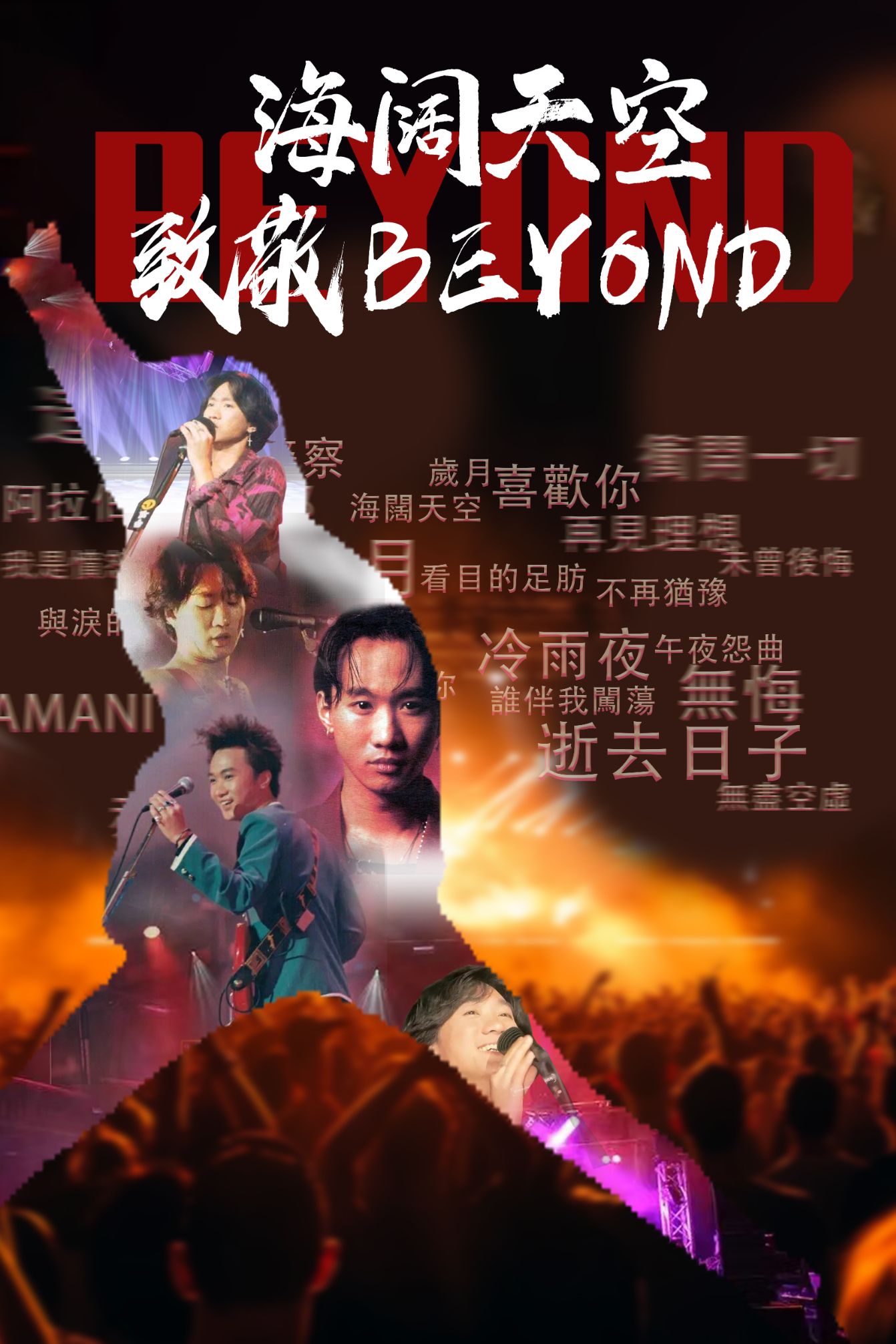 致敬beyond嘉峪關(guān)演唱會(huì)