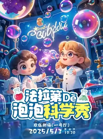 【沈阳】原创互动科学剧《法拉第的泡泡科学秀》