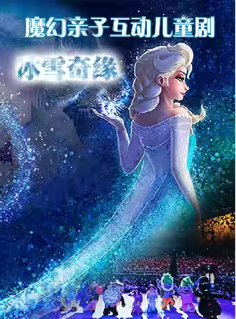 【成都】慶六一.魔幻親子兒童劇《冰雪奇緣之反轉時鐘》