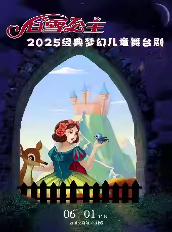 【成都】 兒童節(jié)快樂-2025經典夢幻六一舞臺劇《白雪公主》