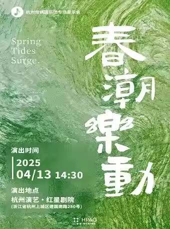 【杭州】杭州演藝·紅星劇院|《春潮樂動》杭州怡楓國樂團專場音樂會