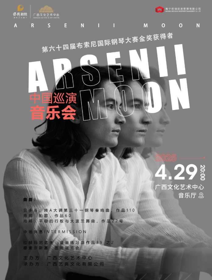 【南宁】第六十四届布索尼国际钢琴大赛金奖获得者Arsenii Moon中国巡演南宁站音乐会