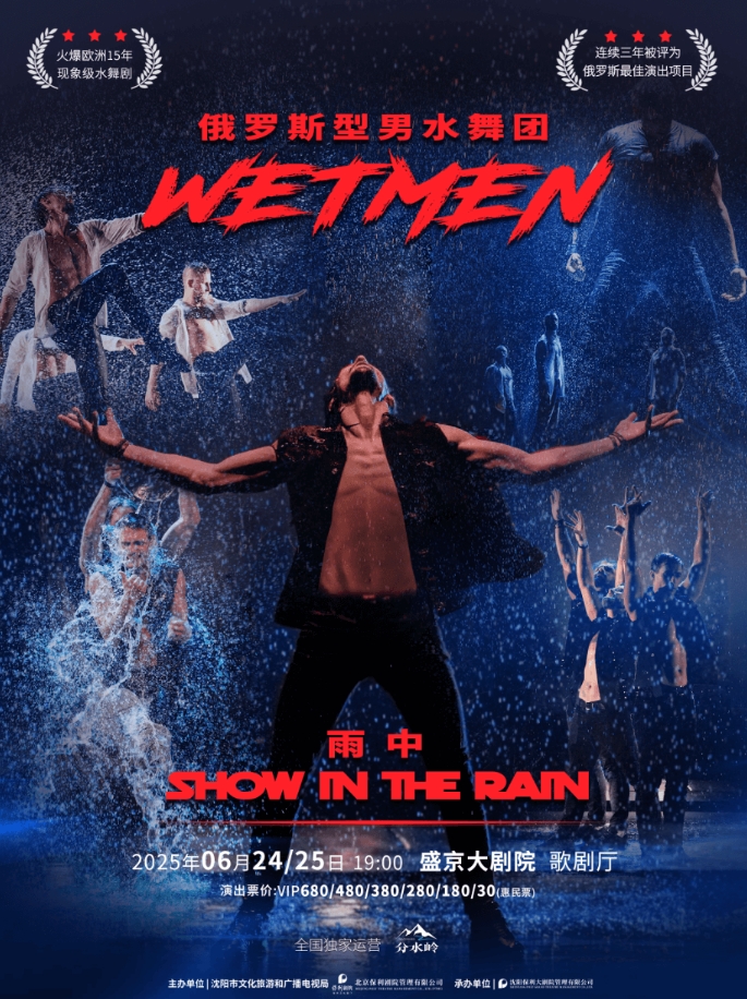 WetMen俄羅斯型男水舞劇《雨中》沈陽站