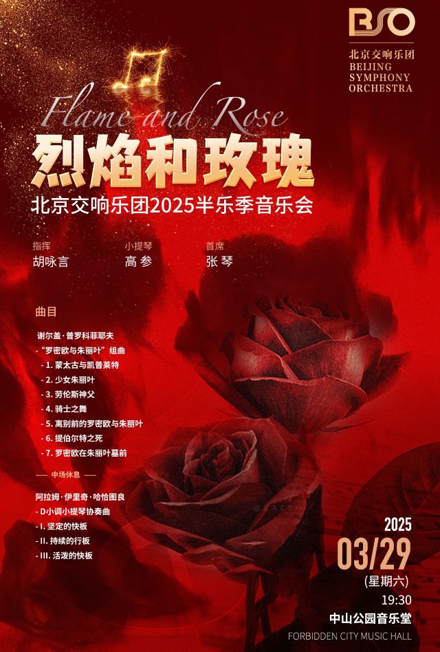 【北京】《烈焰和玫瑰》北京交響樂(lè)團(tuán)2025半樂(lè)季音樂(lè)會(huì)