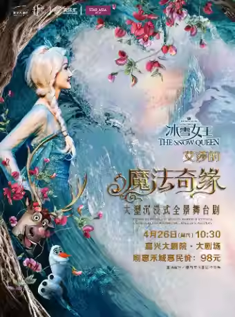 舞臺(tái)劇《冰雪女王Ⅱ艾莎的魔法奇緣》嘉興站