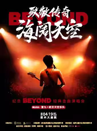 【紹興】 致敬傳奇“海闊天空”—紀念 beyond 經(jīng)典金曲演唱會