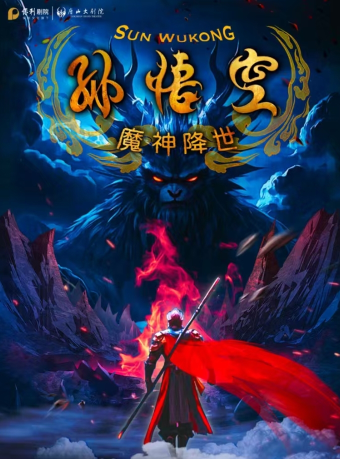 舞臺(tái)劇孫悟空之魔神降世唐山站