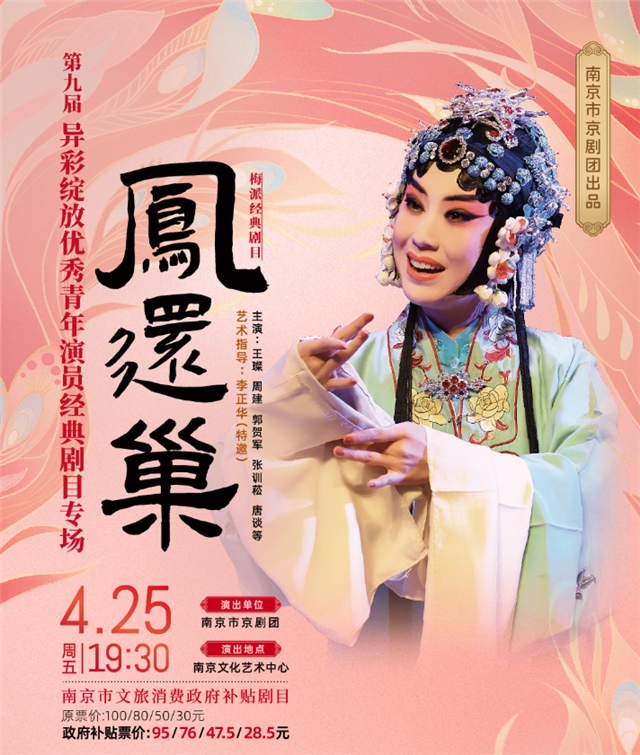 【南京】第九屆異彩綻放優(yōu)秀青年演員經(jīng)典劇目專場演出《鳳還巢》南京市文旅消費政府補貼劇目