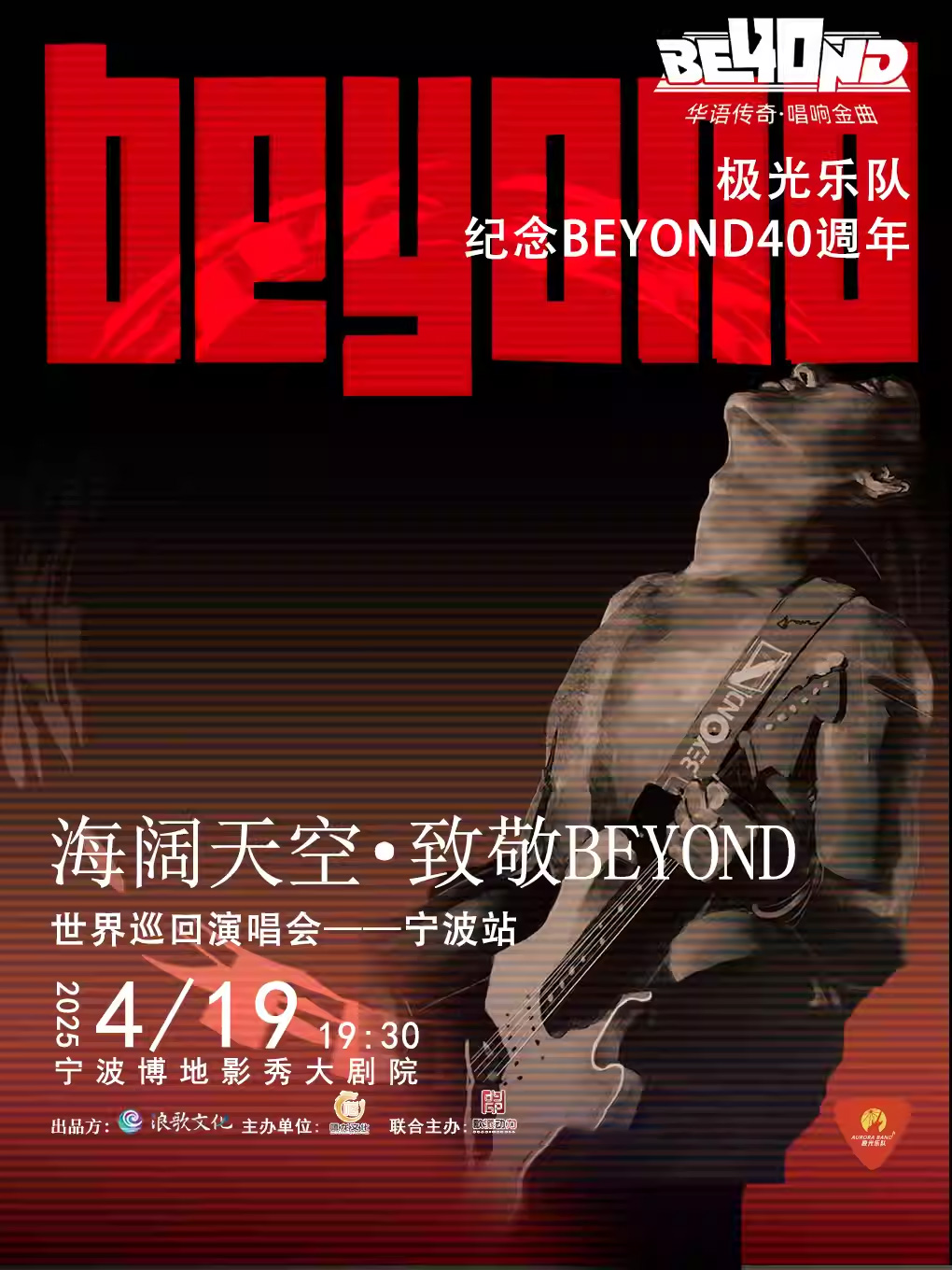 致敬BEYOND演唱会宁波站