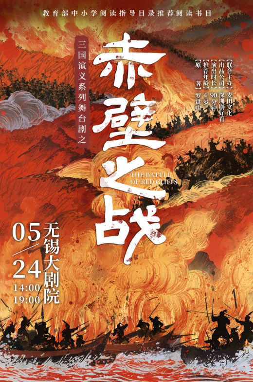 三國演義系列親子舞臺劇之《赤壁之戰(zhàn)》無錫站