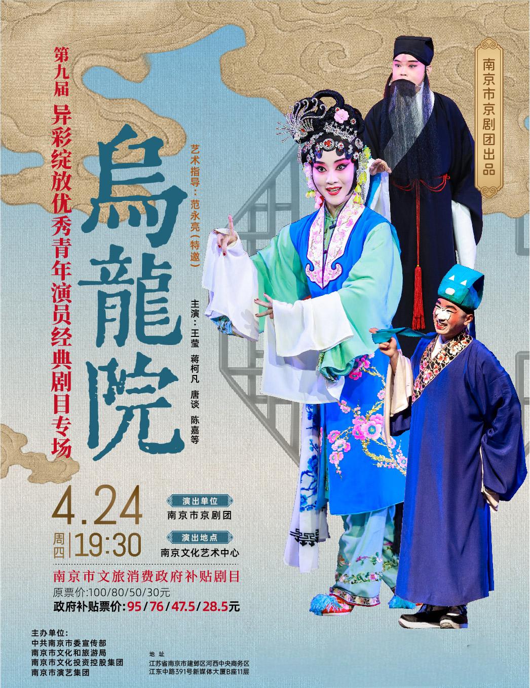 【南京】第九届异彩绽放优秀青年演员经典剧目专场演出《乌龙院》 南京市文旅消费政府补贴剧目