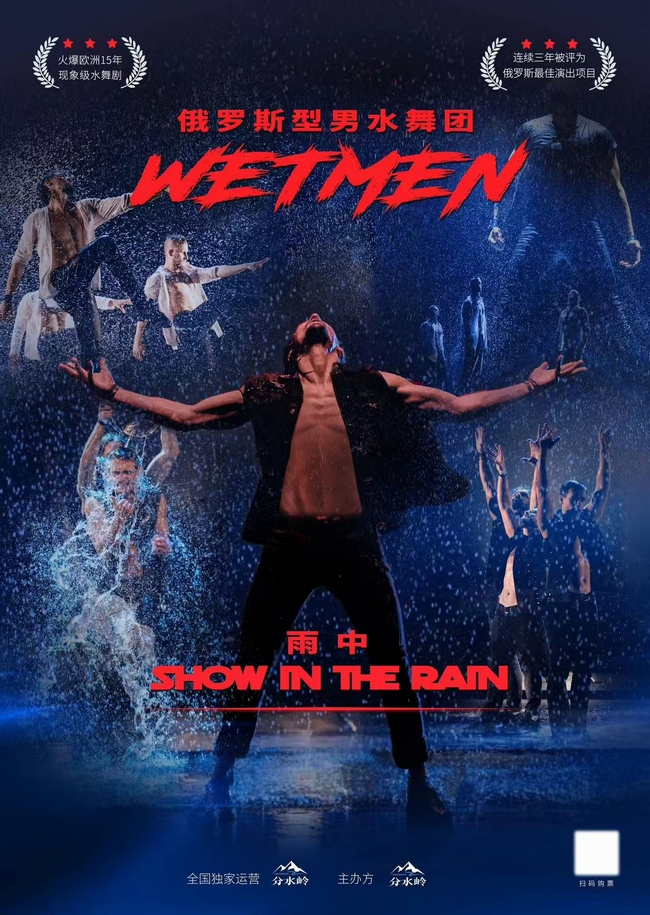 WetMen·俄罗斯型男水舞剧《雨中》2025年苏州站