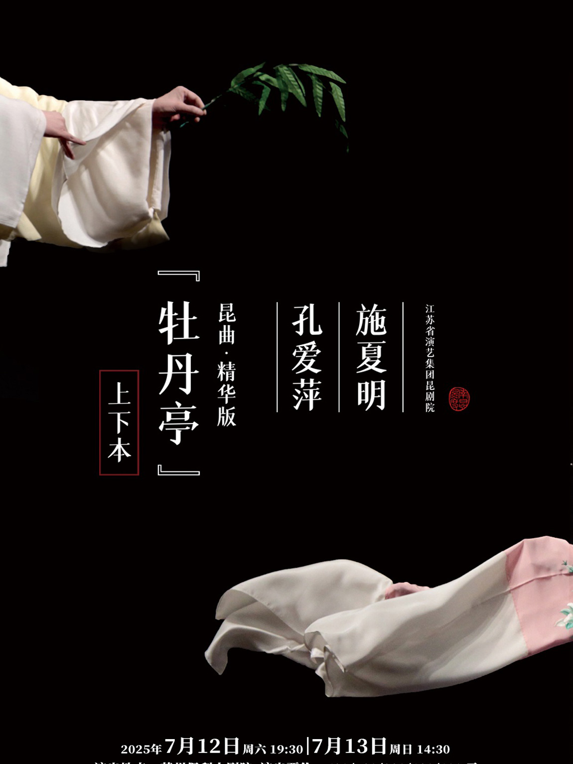 孔愛萍、施夏明、李鴻良領(lǐng)銜主演昆曲精華版《牡丹亭》蘇州站