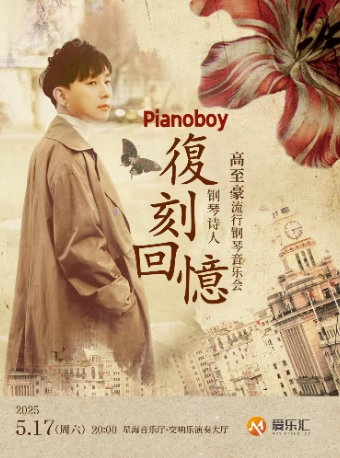 【廣州】《復(fù)刻回憶》Pianoboy高至豪2025流行鋼琴音樂會