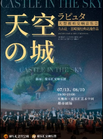 【北京】 视听版《天空之城》——久石让·宫崎骏经典动漫作品视听交响音乐会