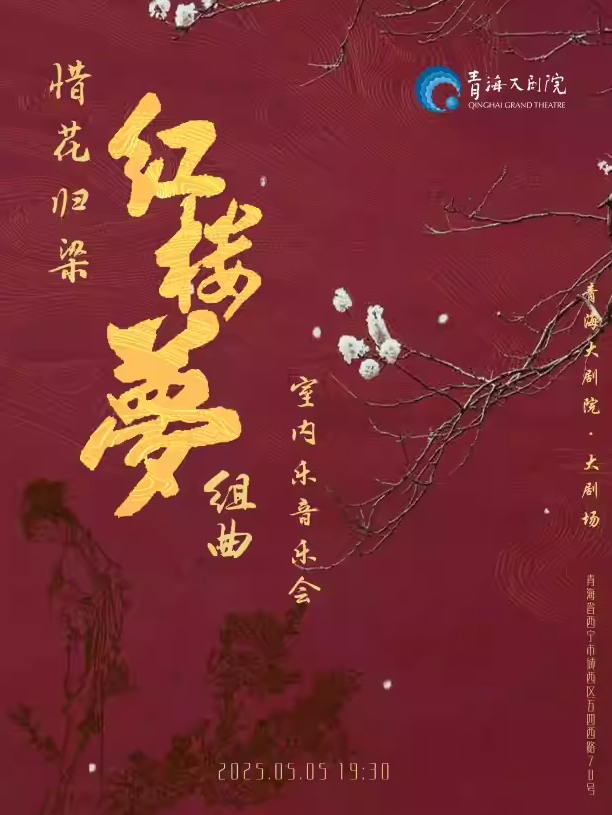 西寧紅樓夢(mèng)組曲室內(nèi)樂(lè)音樂(lè)會(huì)